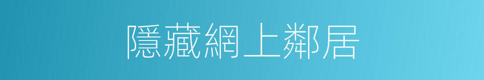 隱藏網上鄰居的同義詞