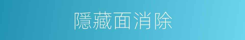 隱藏面消除的同義詞