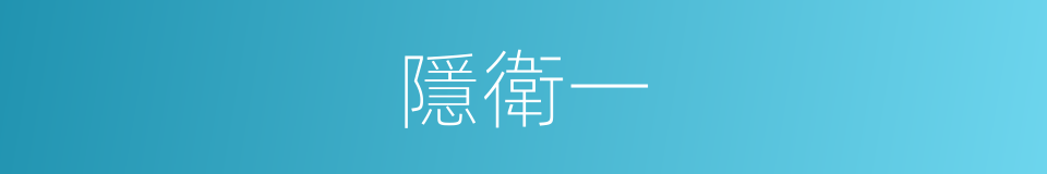 隱衛一的同義詞
