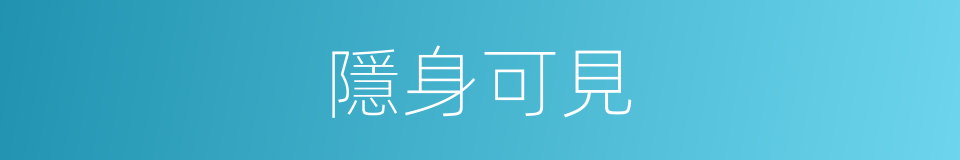 隱身可見的同義詞
