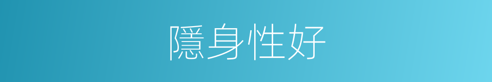 隱身性好的同義詞
