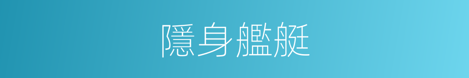 隱身艦艇的同義詞