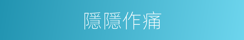 隱隱作痛的意思