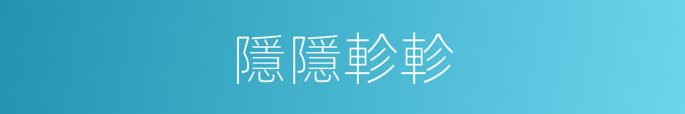 隱隱軫軫的意思