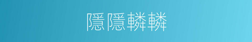 隱隱轔轔的意思