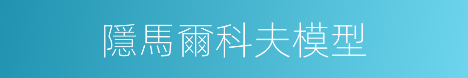 隱馬爾科夫模型的同義詞