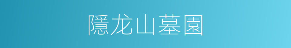 隱龙山墓園的同義詞