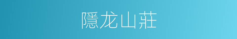 隱龙山莊的同義詞