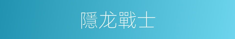 隱龙戰士的同義詞