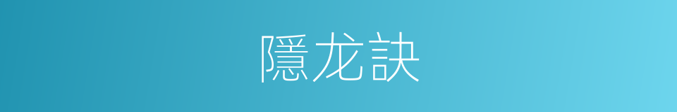 隱龙訣的同義詞