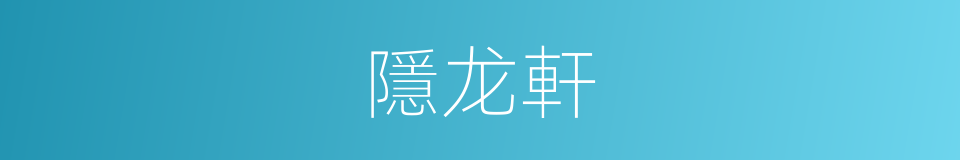 隱龙軒的同義詞