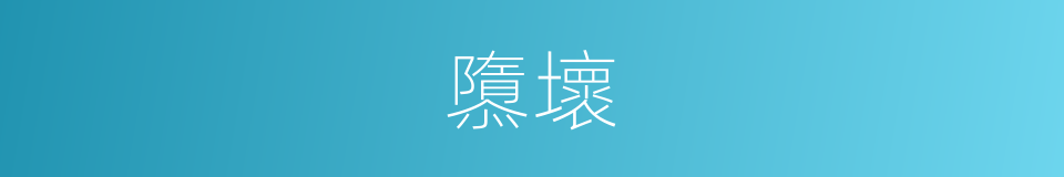 隳壞的意思