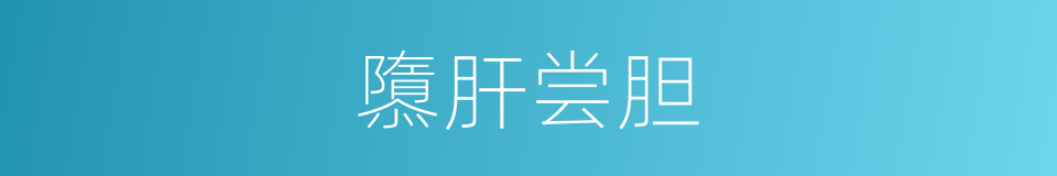 隳肝尝胆的意思