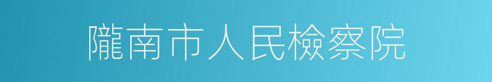 隴南市人民檢察院的同義詞