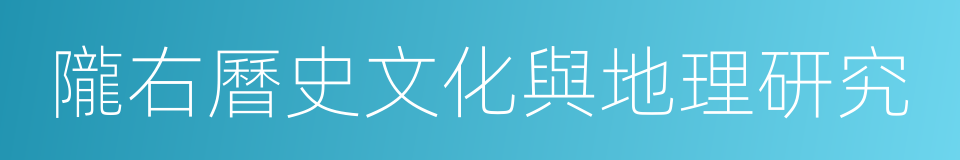 隴右曆史文化與地理研究的同義詞