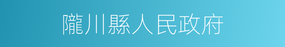 隴川縣人民政府的同義詞