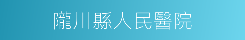 隴川縣人民醫院的同義詞