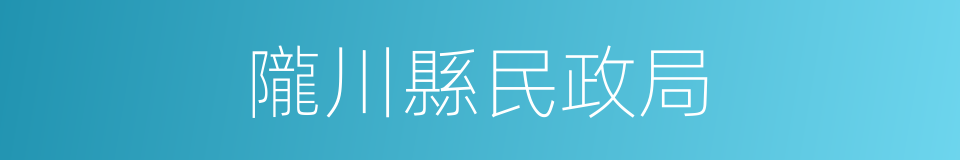 隴川縣民政局的同義詞