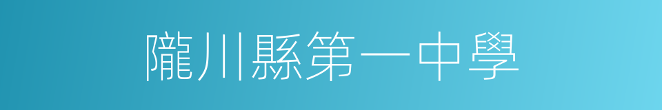 隴川縣第一中學的同義詞