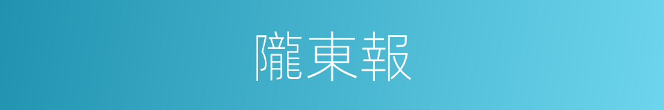 隴東報的同義詞