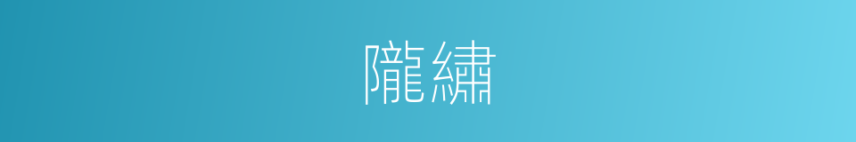 隴繡的同義詞