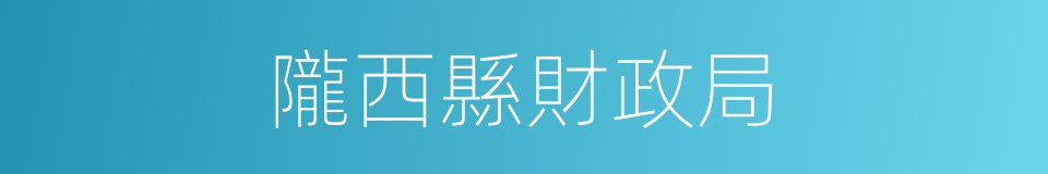 隴西縣財政局的同義詞