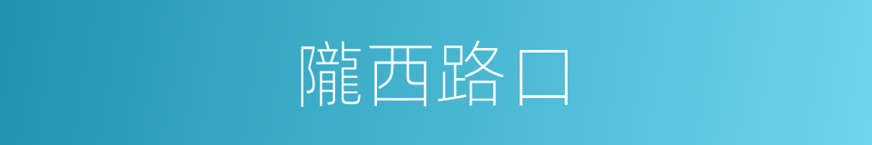 隴西路口的同義詞