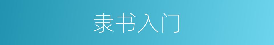 隶书入门的同义词