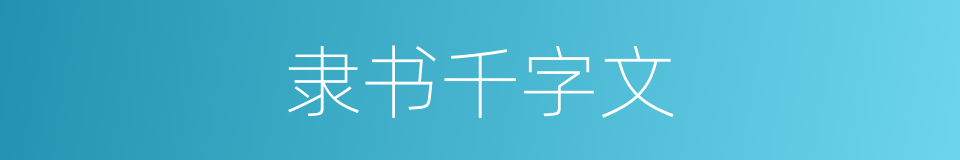 隶书千字文的同义词