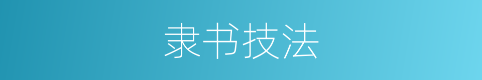 隶书技法的同义词