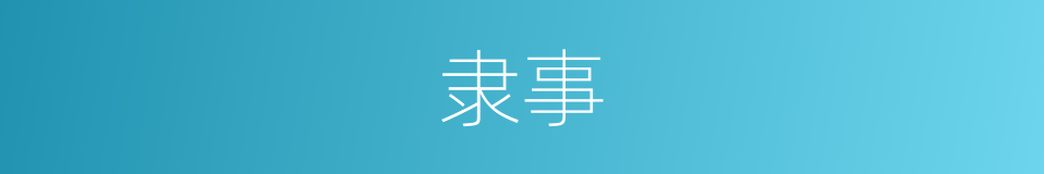 隶事的意思