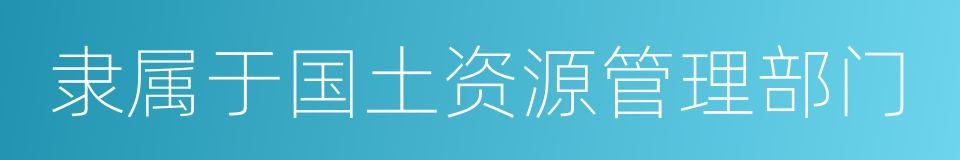 隶属于国土资源管理部门的同义词