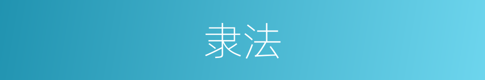 隶法的意思