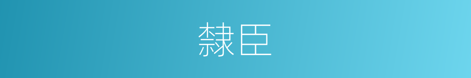 隸臣的意思