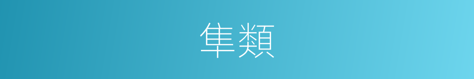 隼類的同義詞