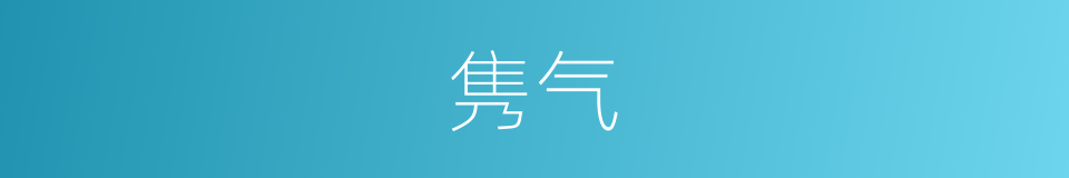 隽气的意思