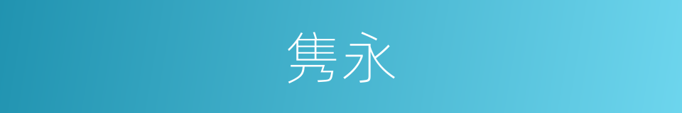隽永的意思