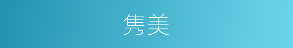隽美的意思