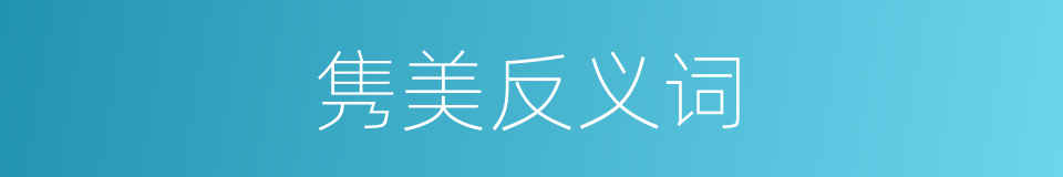 隽美反义词的同义词