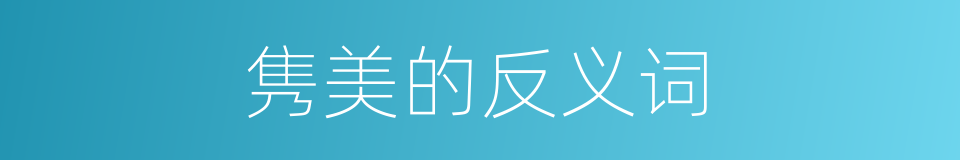 隽美的反义词的同义词