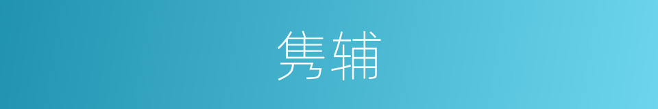隽辅的意思