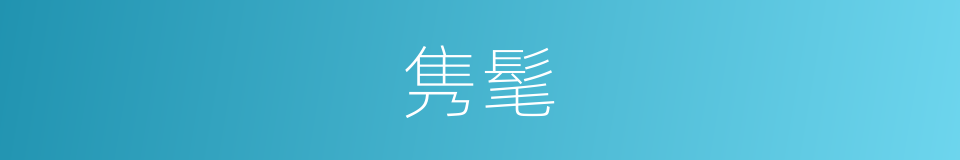 隽髦的意思
