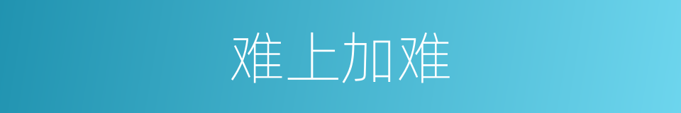 难上加难的意思
