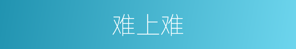 难上难的意思