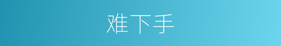 难下手的同义词
