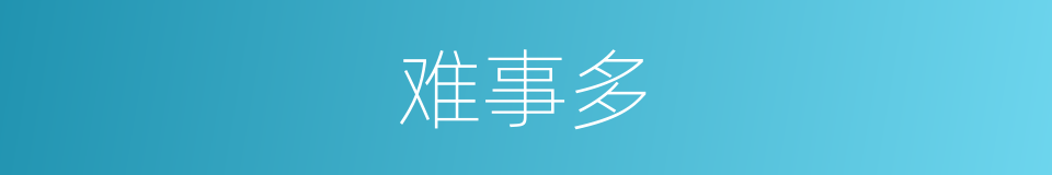 难事多的同义词