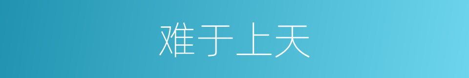难于上天的意思