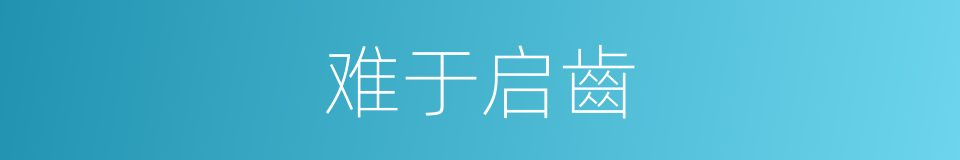 难于启齒的同义词