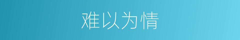 难以为情的意思