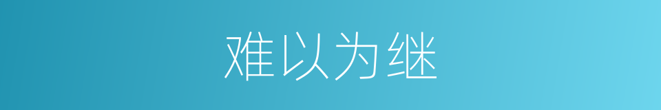 难以为继的意思
